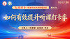 班主任业务系列培训会 第四场——如何有效提升听课打卡率 商品缩略图0