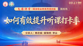 班主任业务系列培训会 第四场——如何有效提升听课打卡率