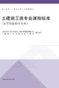 土建施工类专业课程标准（高等职业教育本科） 商品缩略图2