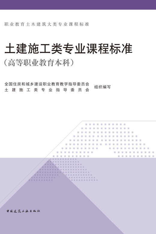 土建施工类专业课程标准（高等职业教育本科） 商品图2