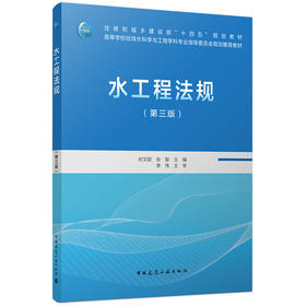 水工程法规（第三版）