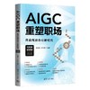 AIGC重塑职场：开启高效办公新纪元（135集视频版） 商品缩略图0