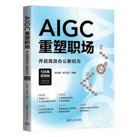 AIGC重塑职场：开启高效办公新纪元（135集视频版）