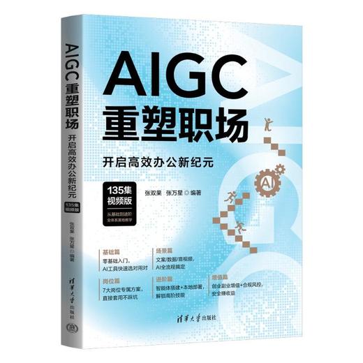 AIGC重塑职场：开启高效办公新纪元（135集视频版） 商品图0