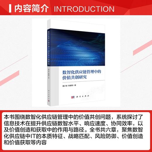 数智化供应链管理中的价值共创研究 商品图2