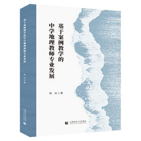 基于案例教学的中学地理教师专业发展