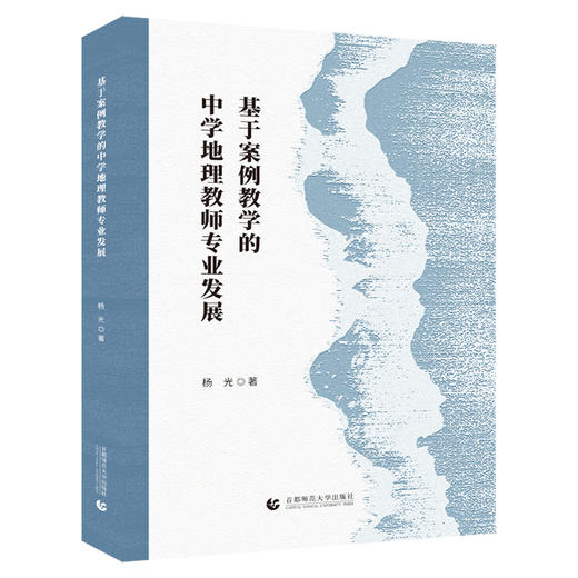 基于案例教学的中学地理教师专业发展 商品图0