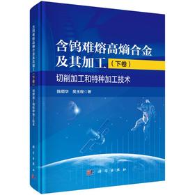 含钨难熔高熵合金及其加工（下卷）：切削加工和特种加工技术
