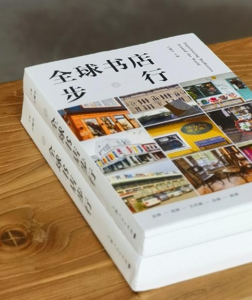 全球书店步行(全二册) 商品图2