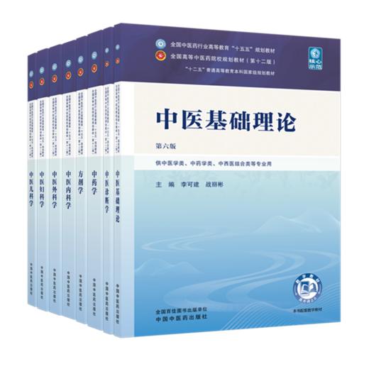 【套装8册】十五五教材 中医基础理论+中药学+中医诊断学+方剂学+中医内科学+中医外科学+中医妇科学+中医儿科学 中国中医药出版社 商品图4