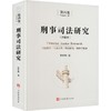 刑事司法研究（第四卷） 商品缩略图0