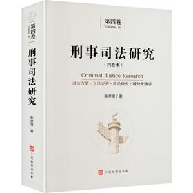 刑事司法研究（第四卷）