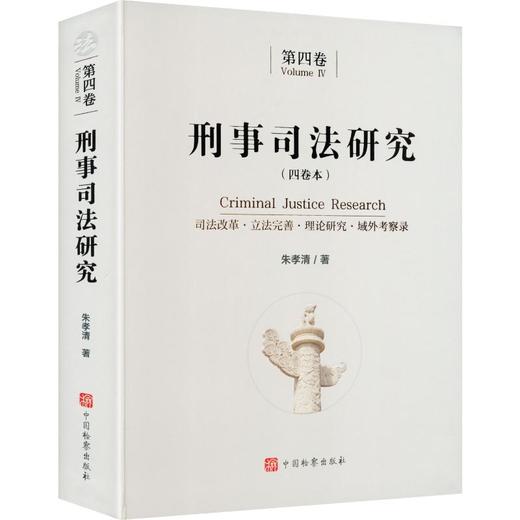 刑事司法研究（第四卷） 商品图0