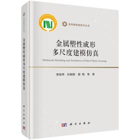 金属塑性成形多尺度建模仿真