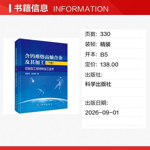 含钨难熔高熵合金及其加工（下卷）：切削加工和特种加工技术 商品图1