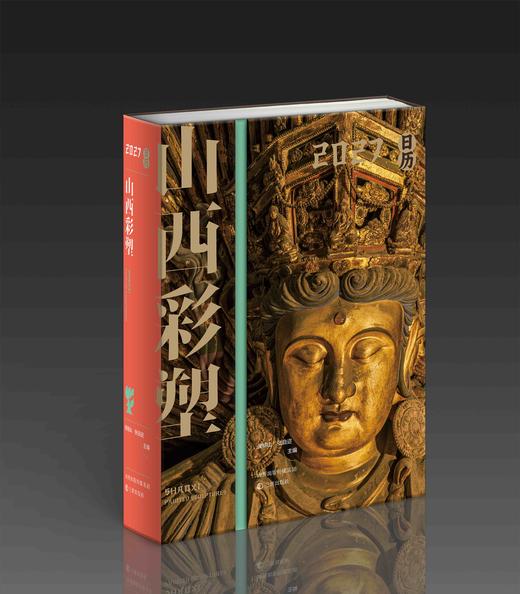 【重点推荐】《山西彩塑2027日历》，32开，精装，编者：侯楠山 张自迩，三晋出版社2026年9月一版一印，页数：780页，定价：138元，典藏档售价138元，普通版售价98元。 商品图3