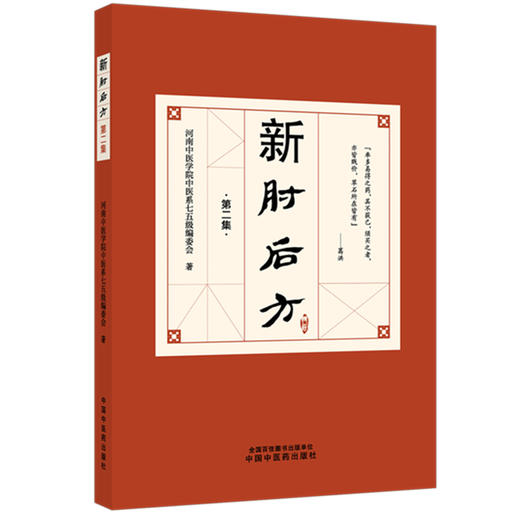 新肘后方:第二集 河南中医学院中医系七五级编委会 著 中国中医药出版社 商品图4