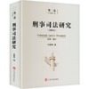 刑事司法研究（第二卷） 商品缩略图0