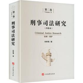 刑事司法研究（第二卷）