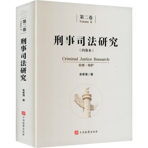 刑事司法研究（第二卷） 商品图0