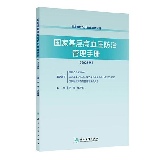 国家基层高血压防治管理手册（2025版） 商品图0