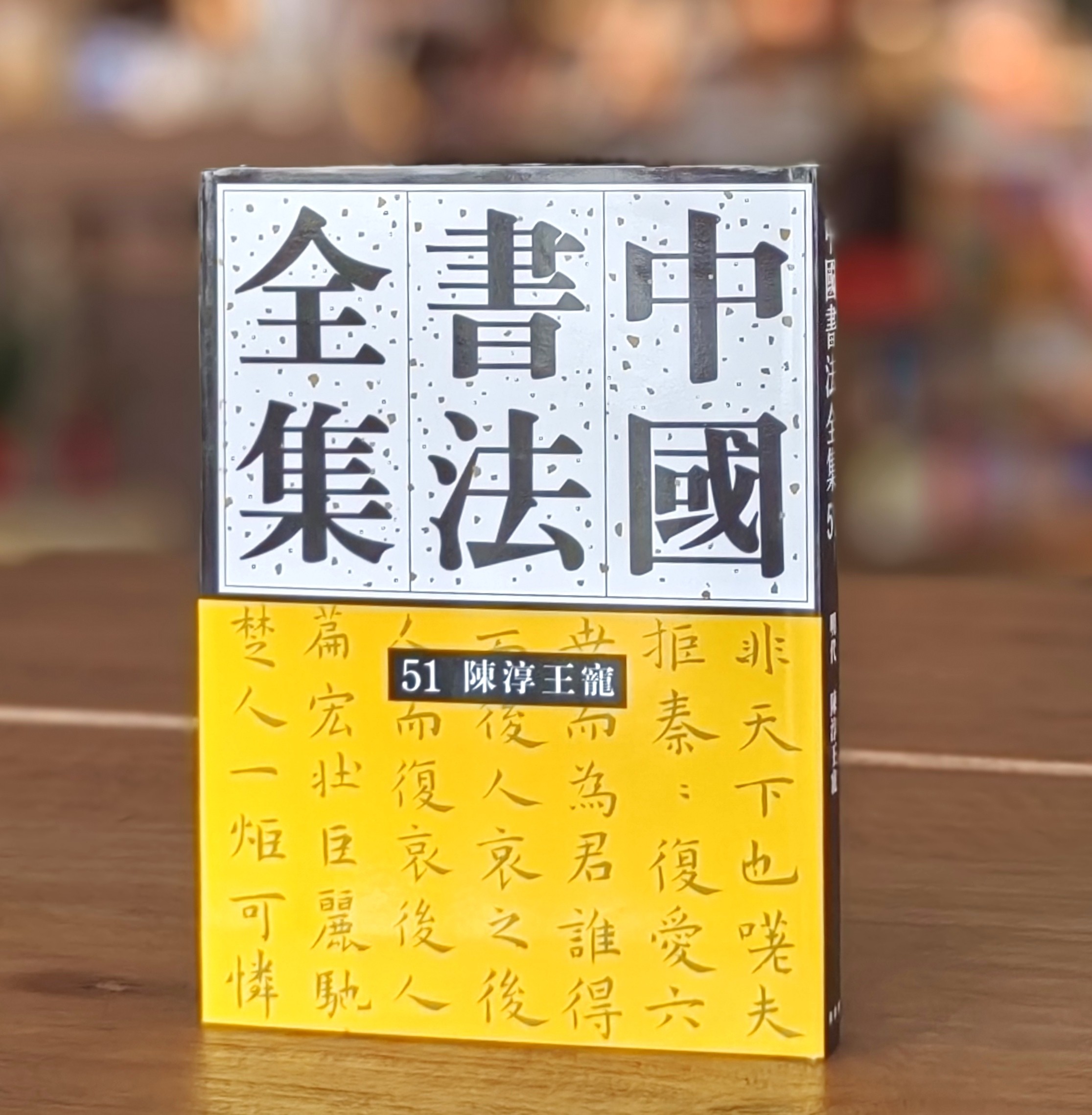 【特惠】《中国书法全集51 陈淳 王宠卷》，16开，精装，中国书法全集编委会编，荣宝斋出版社2014年一版一印，358页，定价280，售价106元