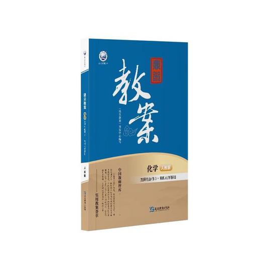 鼎尖教案化学选择性必修3有机化学基础人教版2026-62 商品图0