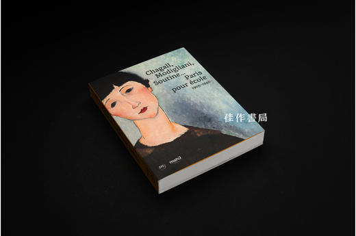 【法文原版】Chagall  Modigliani  Soutine: Paris Pour Ecole  1905-1940 / 夏加尔、莫迪里阿尼、苏丁：巴黎画派，1905-1940 商品图1