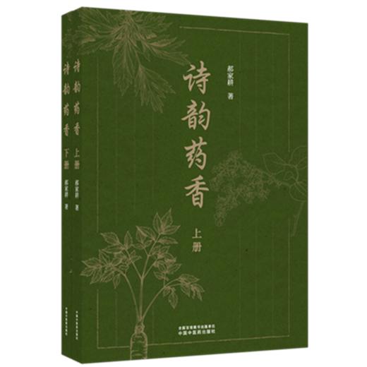 诗韵药香:上下册 郝家耕 著 中国中医药出版社 商品图4