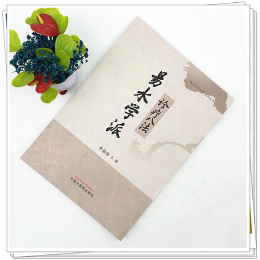 易水学派诊疗八法 李福海 主编 易水学派研究系列丛书 中国中医药出版社 商品图1