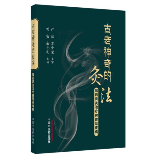 古老神奇的灸法:隔药饼灸治疗脾胃系疾病 刘密 余兆安 主编 中国中医药出版社 商品图4