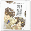 嗨！我是生姜 李诺娅 图-文 （“一起向未来”中医药文化系列丛书）方鸿琴 总主编 中国中医药出版社 商品缩略图3