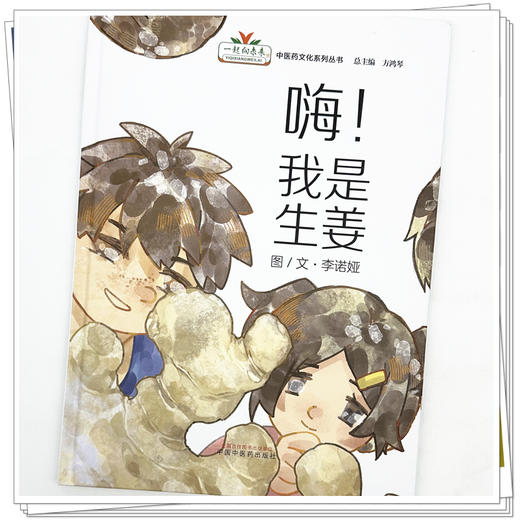 嗨！我是生姜 李诺娅 图-文 （“一起向未来”中医药文化系列丛书）方鸿琴 总主编 中国中医药出版社 商品图3
