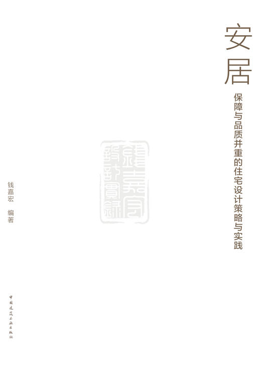 安居——保障与品质并重的住宅设计策略与实践 商品图2