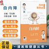漫画眼健康从书 白内障 范先群 主编 覆盖了眼健康相关常见疾病和公众关注的重点问题 眼科学 9787117392396人民卫生出版社 商品缩略图0