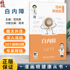 漫画眼健康从书 白内障 范先群 主编 覆盖了眼健康相关常见疾病和公众关注的重点问题 眼科学 9787117392396人民卫生出版社