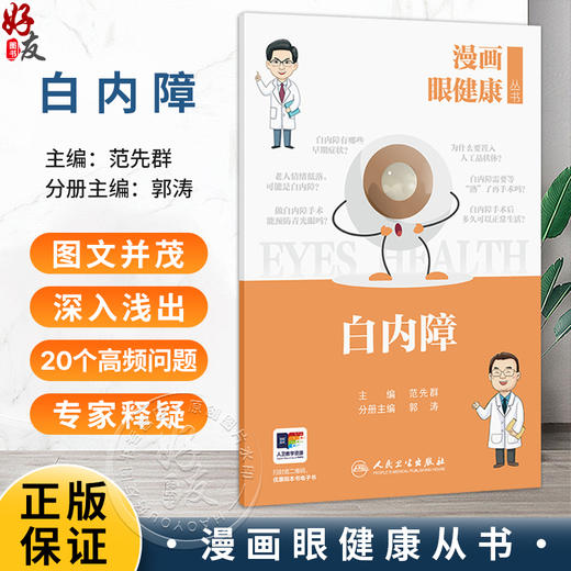 漫画眼健康从书 白内障 范先群 主编 覆盖了眼健康相关常见疾病和公众关注的重点问题 眼科学 9787117392396人民卫生出版社 商品图0