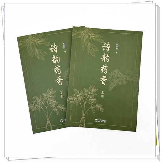 诗韵药香:上下册 郝家耕 著 中国中医药出版社 商品图1