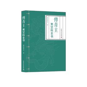 傅青主男女科全书
