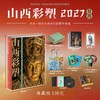 【重点推荐】《山西彩塑2027日历》，32开，精装，编者：侯楠山 张自迩，三晋出版社2026年9月一版一印，页数：780页，定价：138元，典藏档售价138元，普通版售价98元。 商品缩略图0
