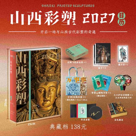 【重点推荐】《山西彩塑2027日历》，32开，精装，编者：侯楠山 张自迩，三晋出版社2026年9月一版一印，页数：780页，定价：138元，典藏档售价138元，普通版售价98元。 商品图0