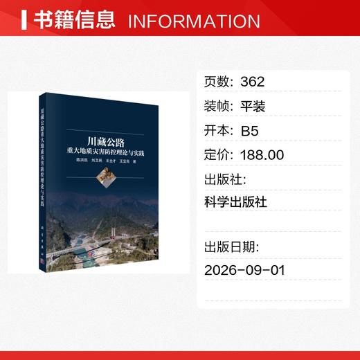 川藏公路重大地质灾害防控理论与实践 商品图1