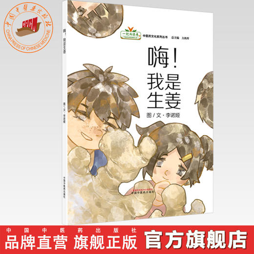 嗨！我是生姜 李诺娅 图-文 （“一起向未来”中医药文化系列丛书）方鸿琴 总主编 中国中医药出版社 商品图0