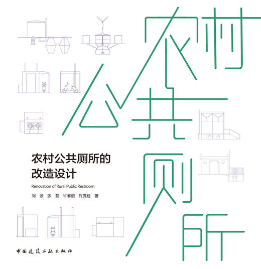 农村公共厕所的改造设计 商品图2