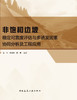 非饱和边坡稳定可靠度评估与多诱发因素协同分析及工程应用 商品缩略图2
