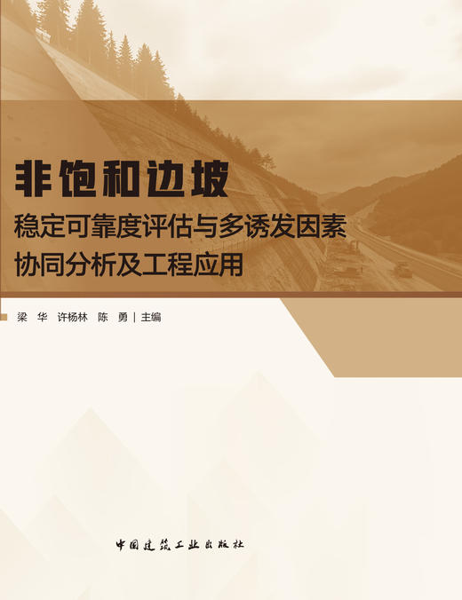 非饱和边坡稳定可靠度评估与多诱发因素协同分析及工程应用 商品图2