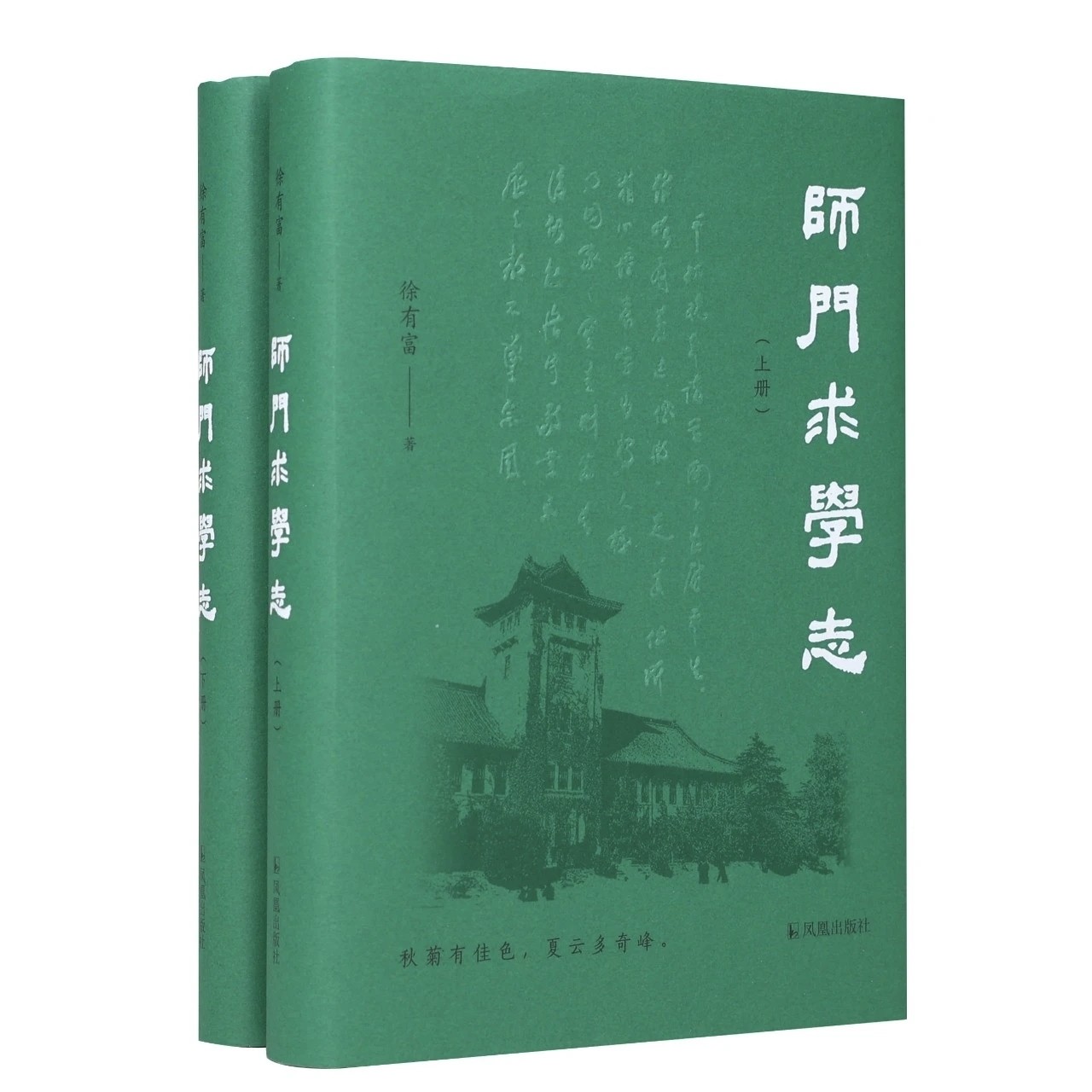 【徐有富教授签名钤印】《师门求学志》，精装，32开，徐有富著，凤凰出版社2026年9月一版一印，定价139，签名钤印售价118元。