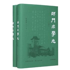 【徐有富教授签名钤印】《师门求学志》，精装，32开，徐有富著，凤凰出版社2026年9月一版一印，定价139，签名钤印售价118元。