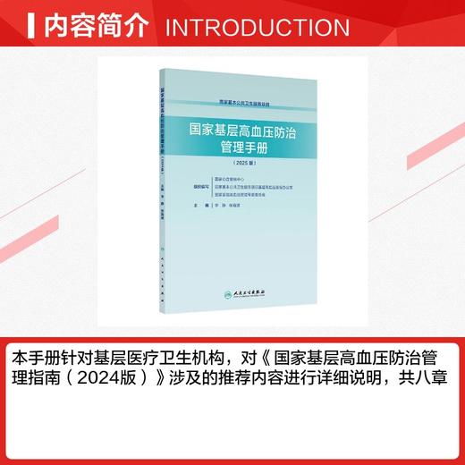 国家基层高血压防治管理手册（2025版） 商品图2