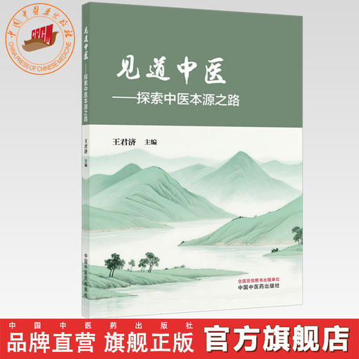 见道中医:探索中医本源之路 王君济 主编 中国中医药出版社 商品图0